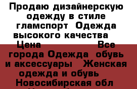 Продаю дизайнерскую одежду в стиле гламспорт! Одежда высокого качества! › Цена ­ 1400.3500. - Все города Одежда, обувь и аксессуары » Женская одежда и обувь   . Новосибирская обл.,Новосибирск г.